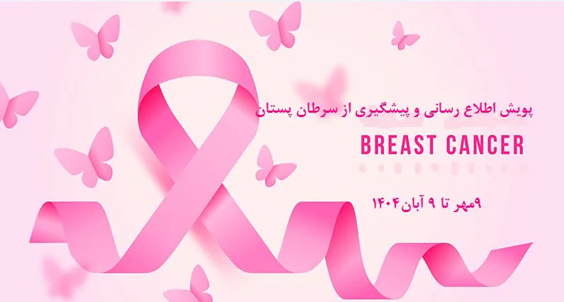 پیوست رسانه‌ای ماه آگاهی رسانی سرطان پستان- 9 مهر تا 9 آبان 1404