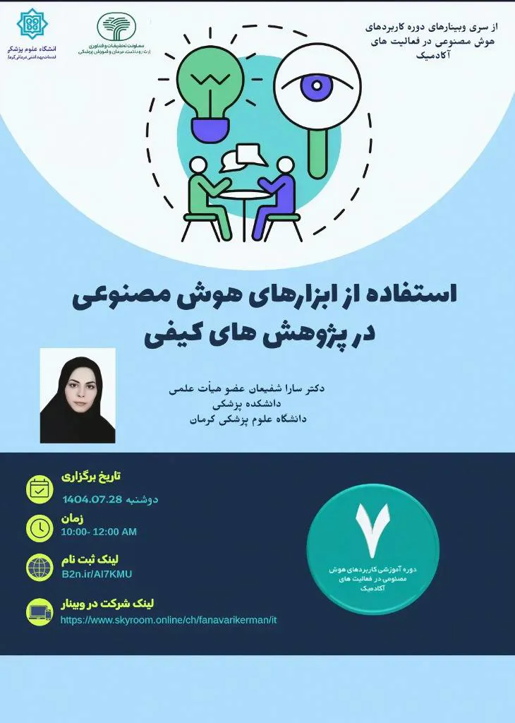 سلسله وبینارهای (مجازی) هوش مصنوعی: استفاده از ابزارهای هوش مصنوعی در پژوهش های کیفی