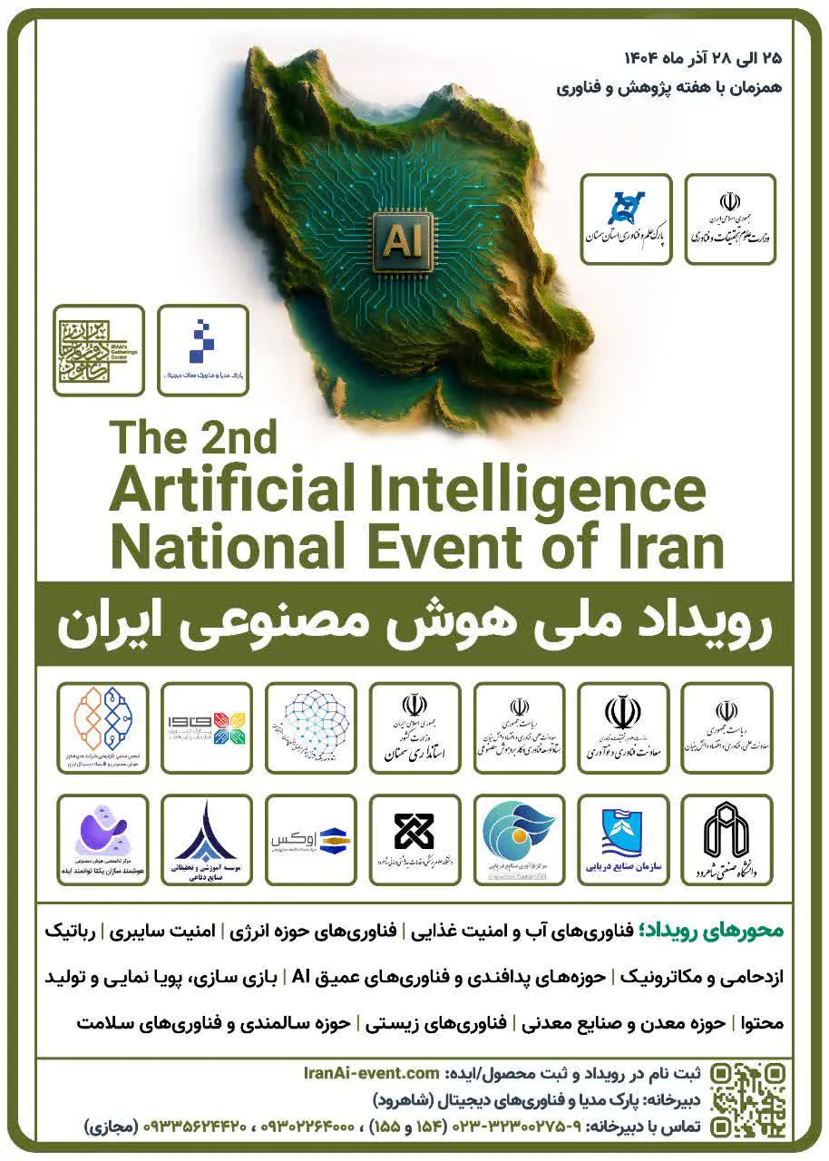 فراخوان دومین رویداد ملی هوش مصنوعی ایران