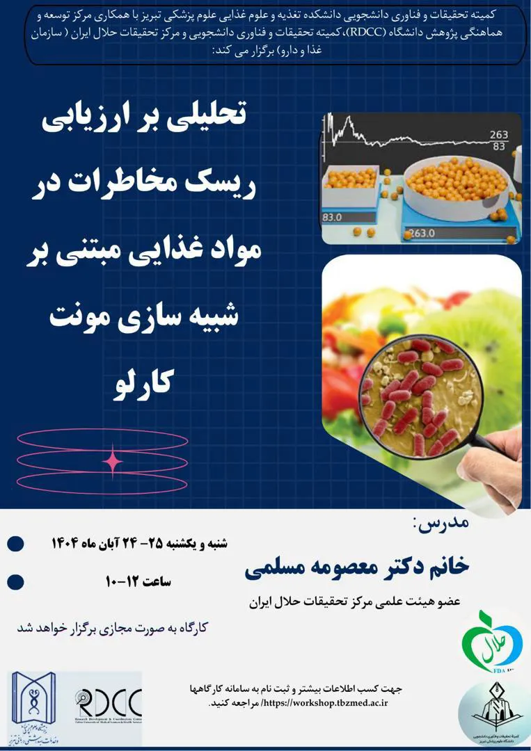 تحلیلی بر ارزیابی ریسک مخاطرات در مواد غذایی مبتنی بر شبیه سازی مونت کارلو