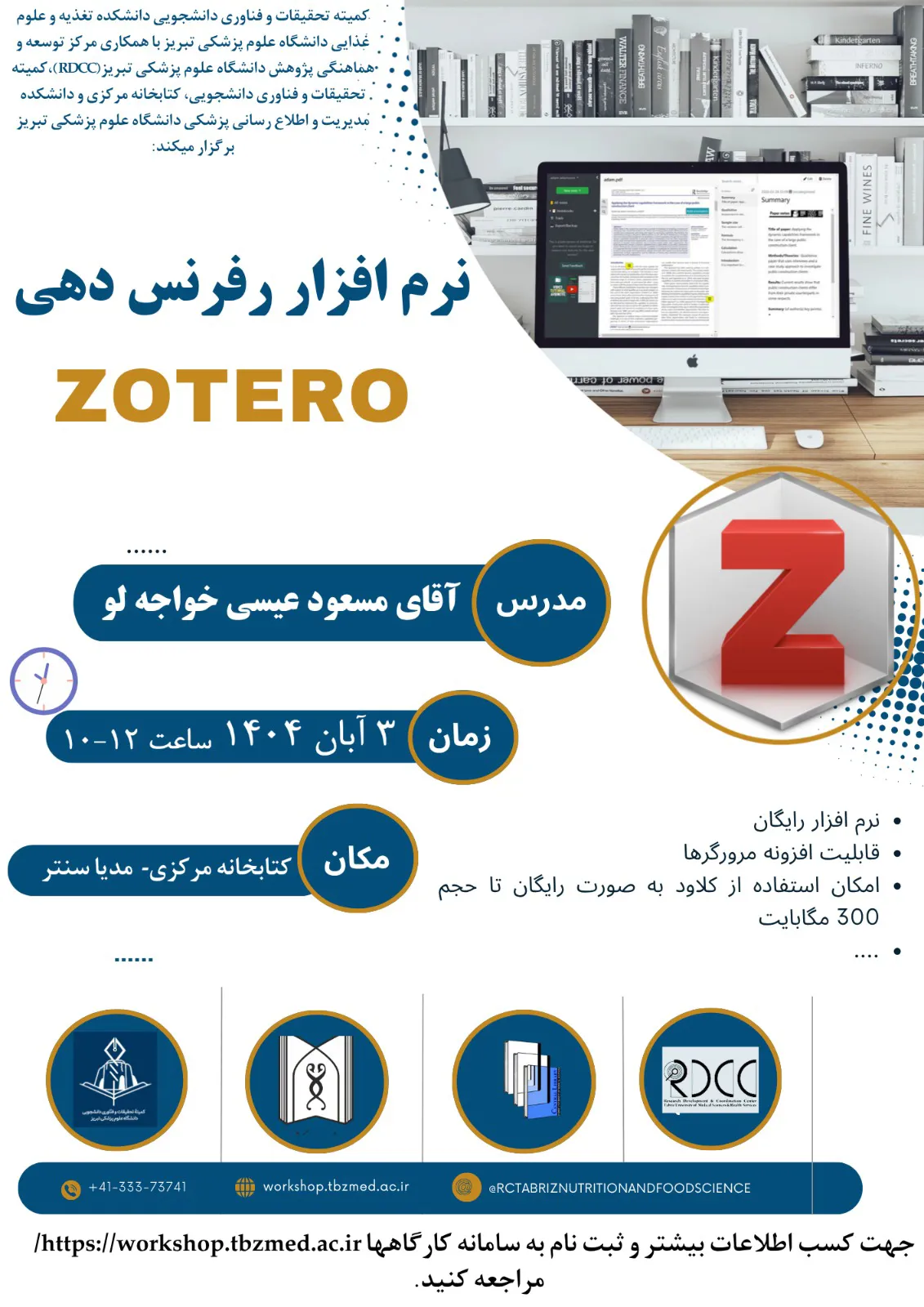 کارگاه نرم افزار رفرنس دهی ZOTERO