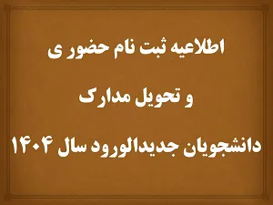 اطلاع رسانی در خصوص زمان ثبت نام حضوری دانشجویان مقطع کارشناسی دانشکده تغذیه و علوم غذایی