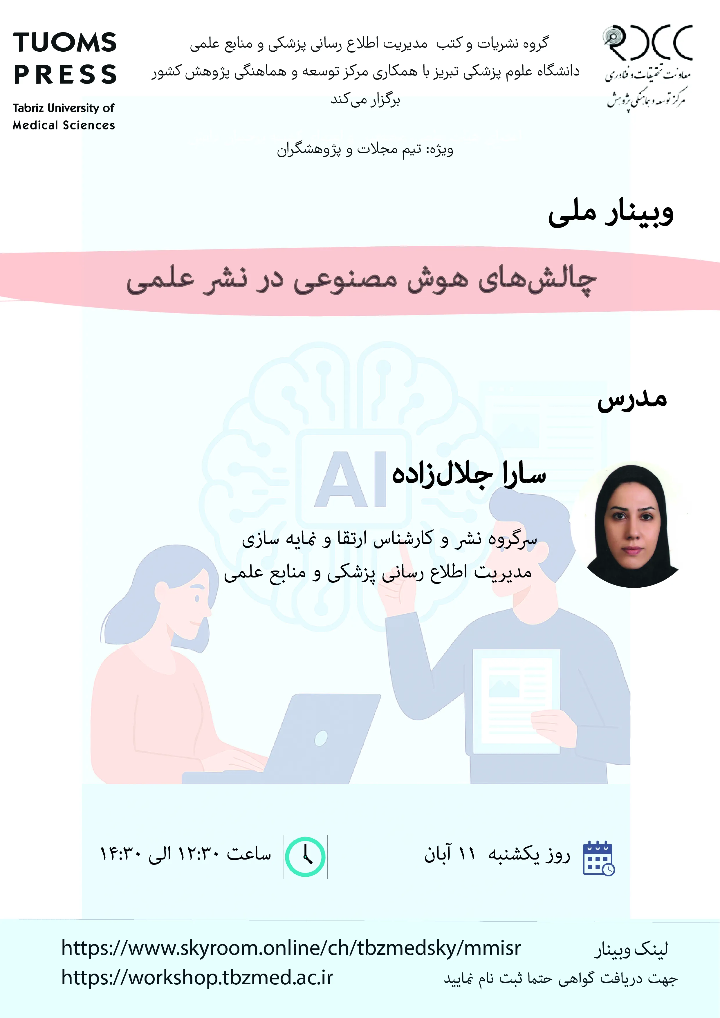 برگزاری وبینار ملی وبینار " چالش‌های هوش مصنوعی در نشر علمی"  