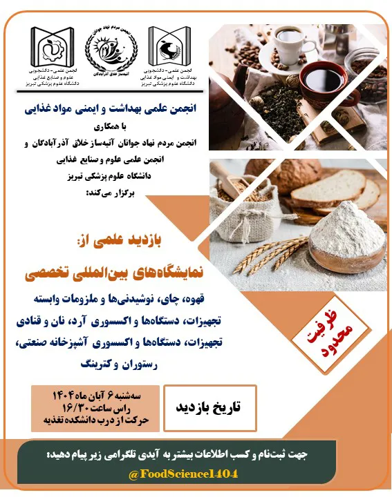 بازدید علمی از نمایشگاه‌های بین‌المللی تخصصی:  قهوه، چای، نوشیدنی‌ها و ملزومات وابسته  