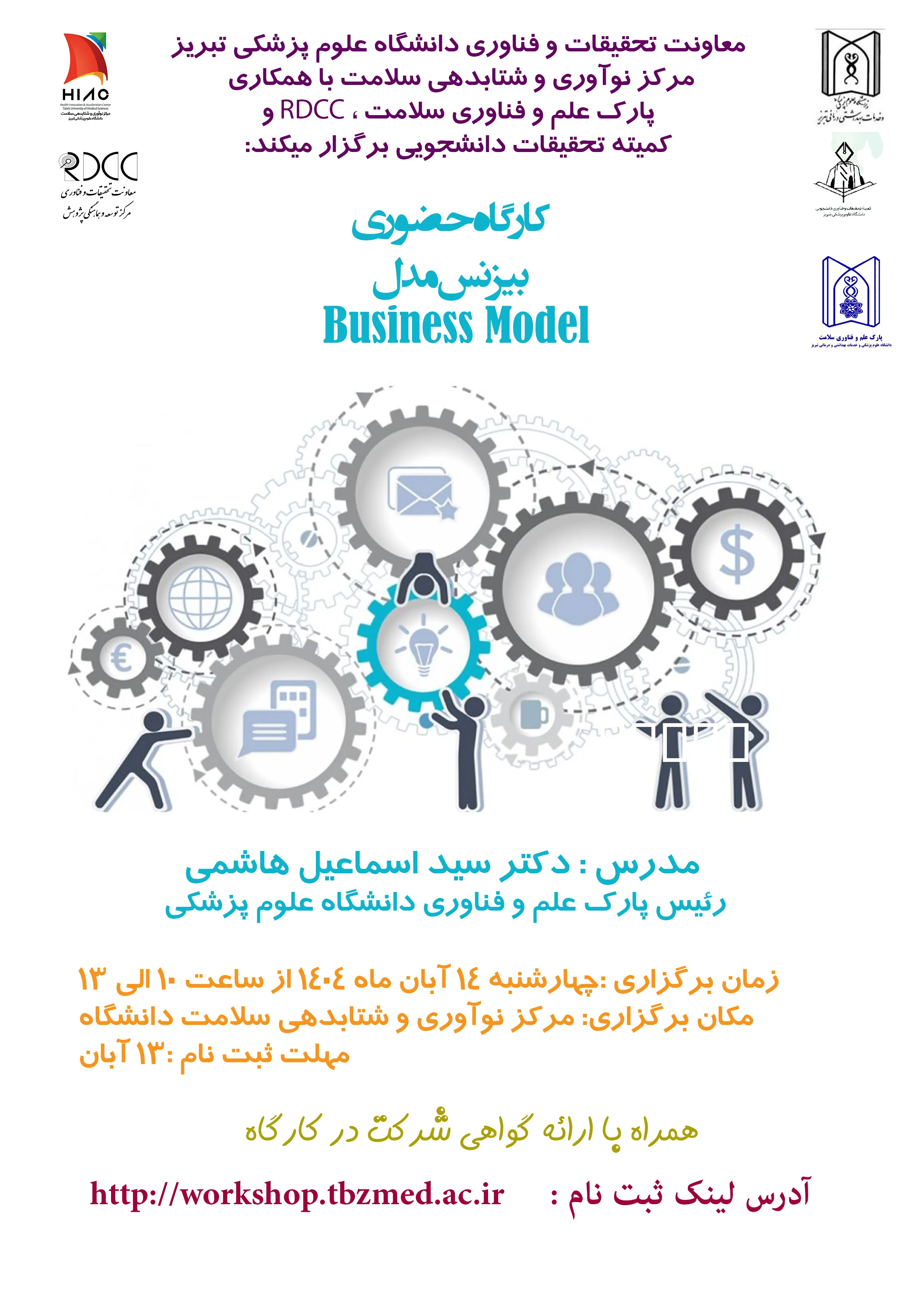 برگزاری کارگاه آموزشی "بیزنس مدل"
