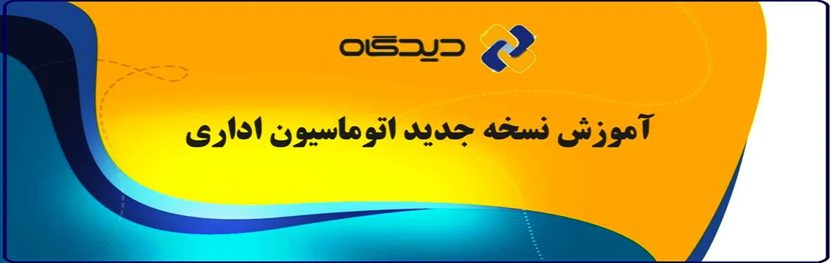 آموزش اتوماسیون اداری - نسخه جدید