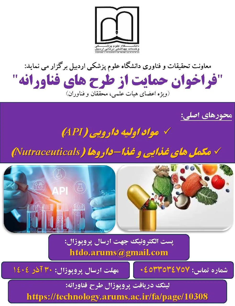 فراخوان حمایت از طرح های فناورانه دانشگاه علوم پزشکی اردبیل