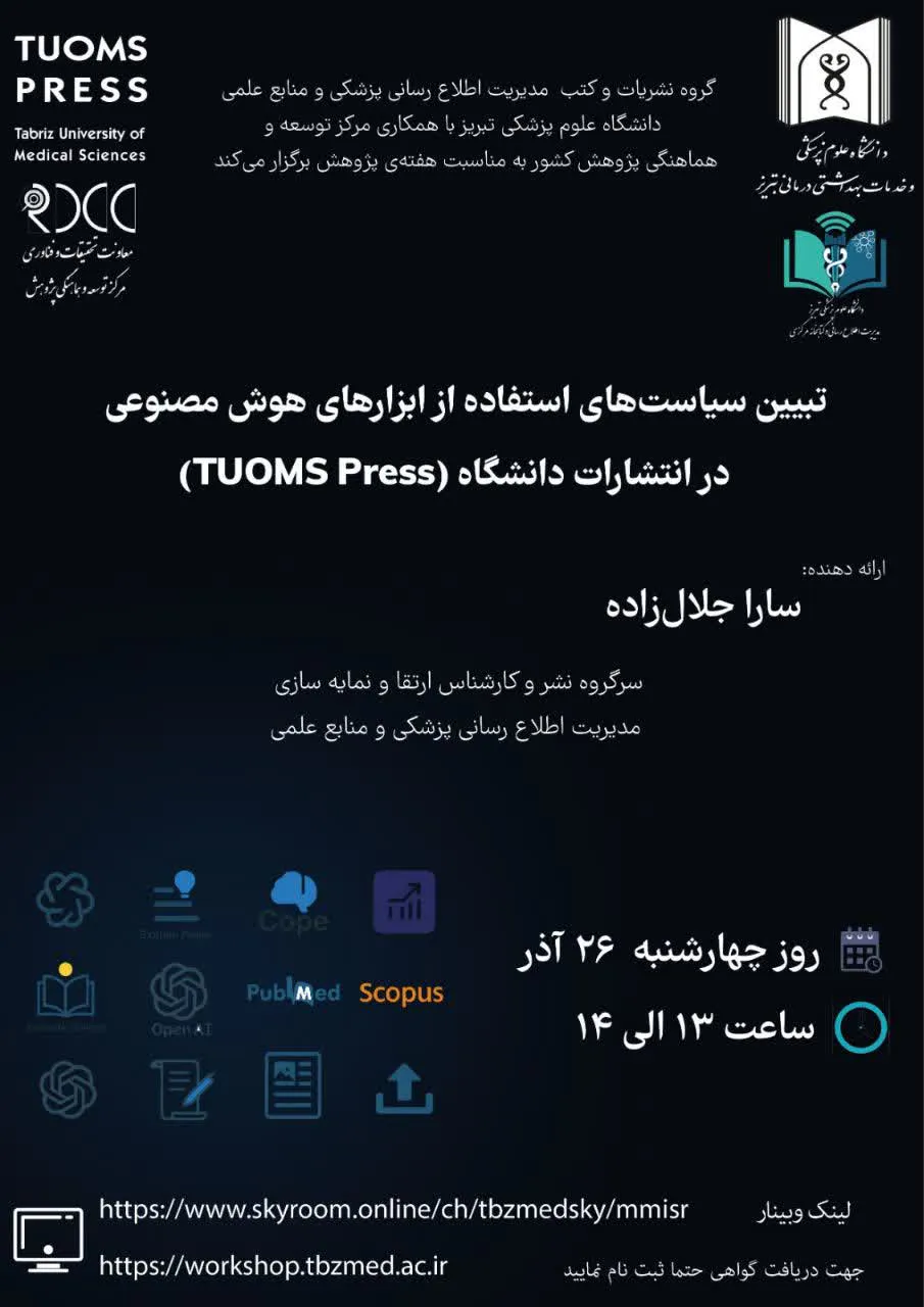 وبینار " تبیین سیاست‌های استفاده از ابزارهای هوش مصنوعی در انتشارات دانشگاه (TUOMS Press) "