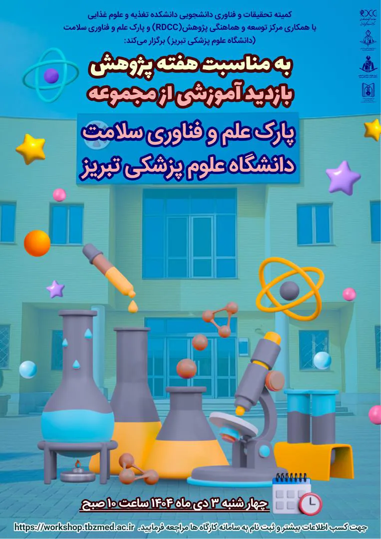 بازدید آموزشی از مجموعه پارک علم و فناوری سلامت دانشگاه علوم پزشکی تبریز