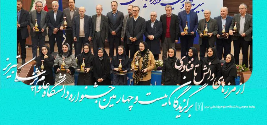افتخار آفرینی اساتید و دانشجویان دانشکده در بیست و چهارمین جشنواره پژوهش، فناوری و کارآفرینی دانشگاه علوم پزشکی تبریز