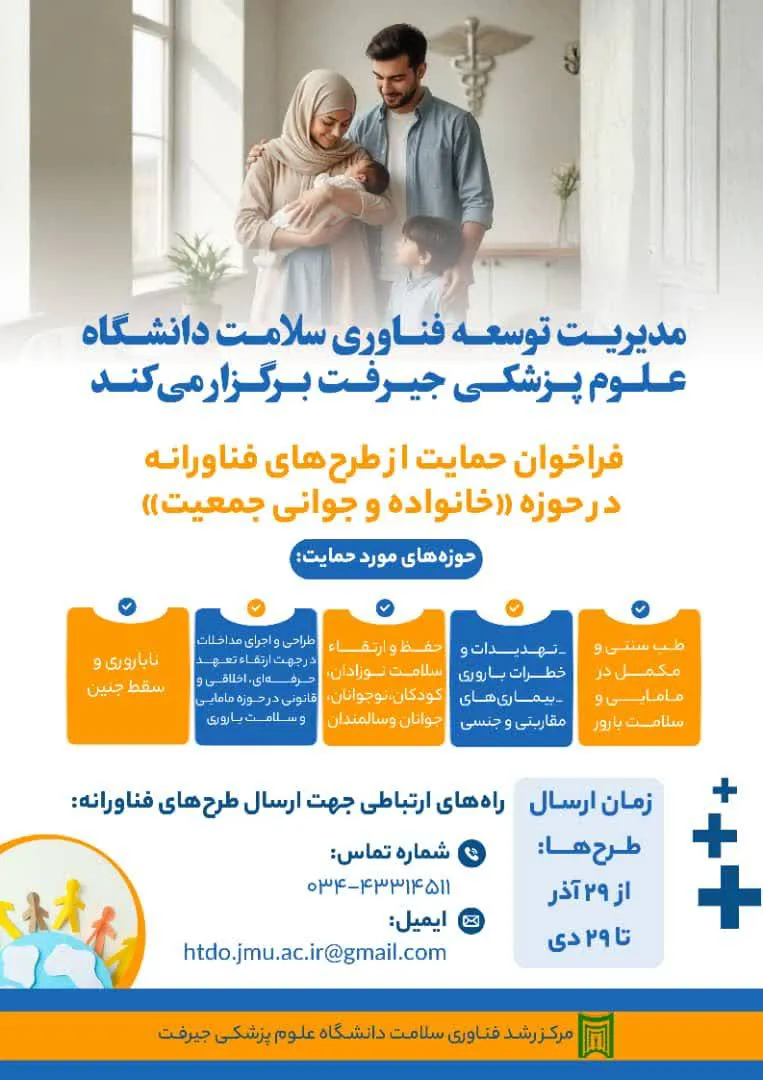  فراخوان دانشگاه علوم پزشکی جیرفت در خصوص حمایت از طرحهای فناورانه در حوزه خانواده و جوانی جمعیت