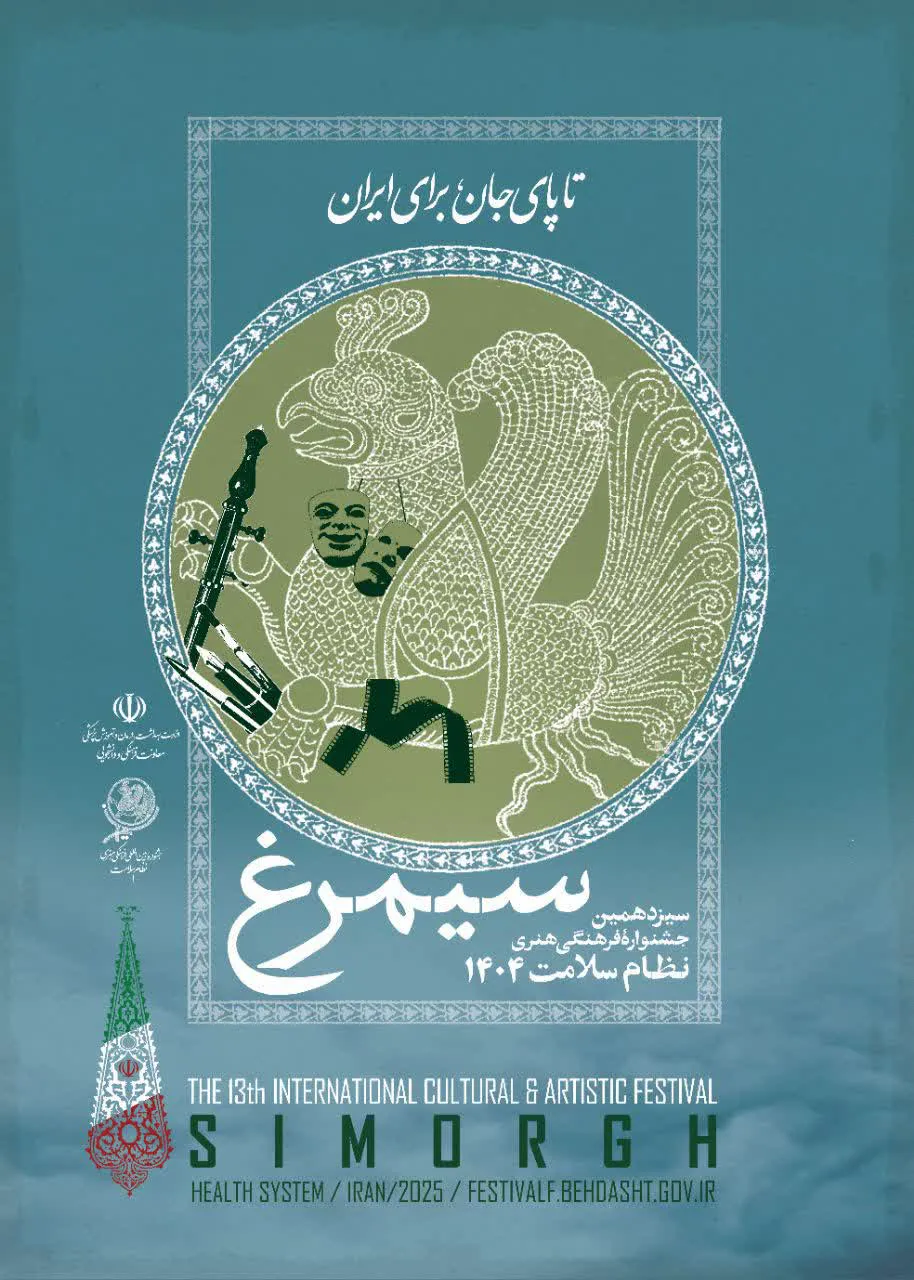 سیزدهمین جشنواره فرهنگی هنری سیمرغ 1404