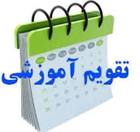 تقویم آموزشی نیمسال دوم سالتحصیلی 1405–1404 مصوب در شورای آموزشی