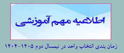 زمان بندی انتخاب واحد دانشجویان در نیمسال دوم سالتحصیلی 1405–1404