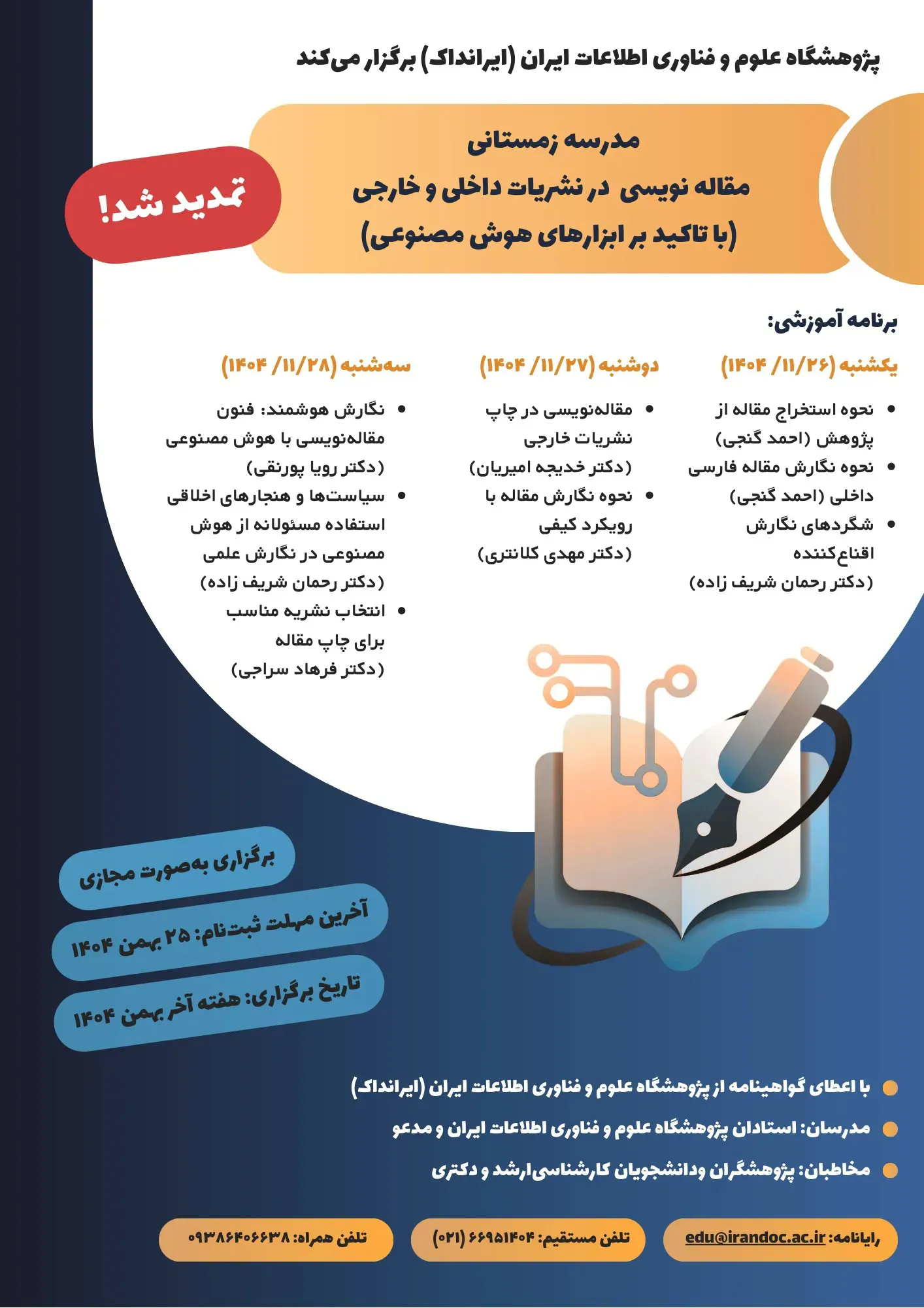 مدرسه زمستانی مقاله نویسی در نشریات داخلی و خارجی (با تاکید بر ابزارهای هوش مصنوعی) 