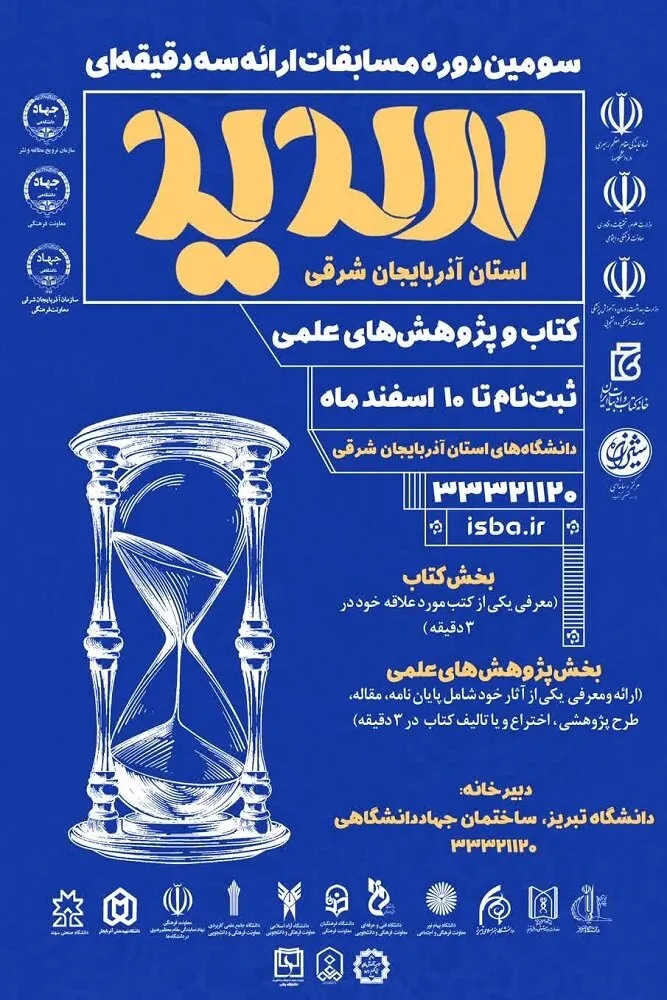 اطلاعیه/ مرحله استانی سومین دوره مسابقات ملی ارائه سه دقیقه ای«سدید»