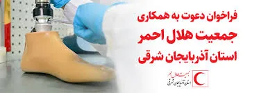 فراخوان الویت های پژوهشی جمعیت هلال احمر استان آذربایجان شرقی