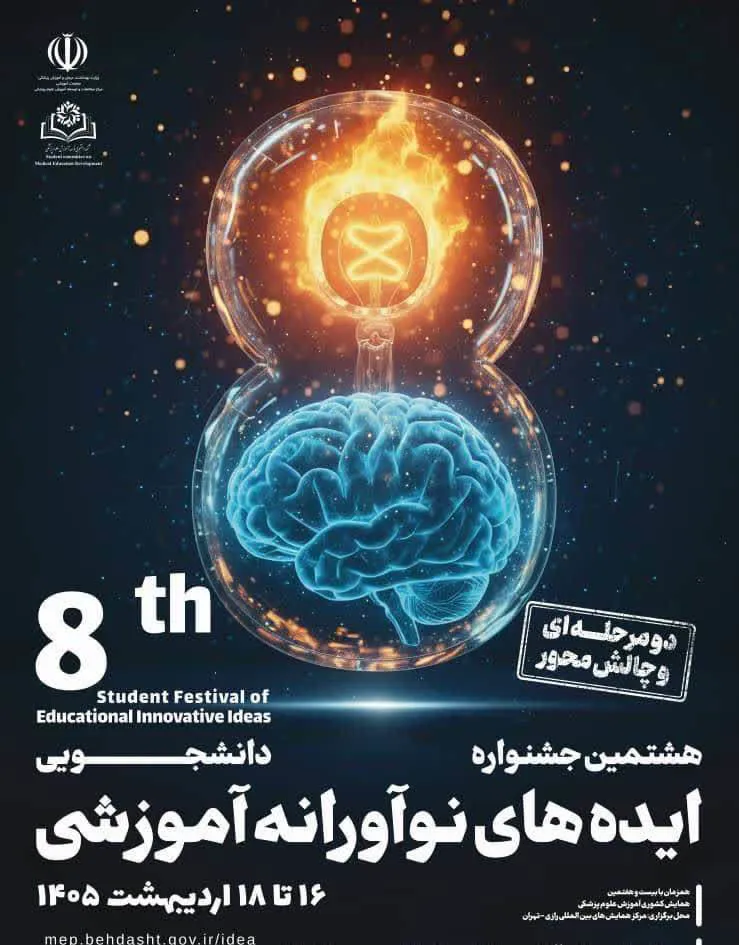 تمدید مهلت ارسال ایده به هشتمین جشنواره دانشجویی ایده‌های نوآورانه آموزشی