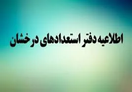 اطلاع رسانی شیوه نامه ها و تسهیلات دفتر استعدادهای درخشان دانشگاه علوم پزشکی تبریز