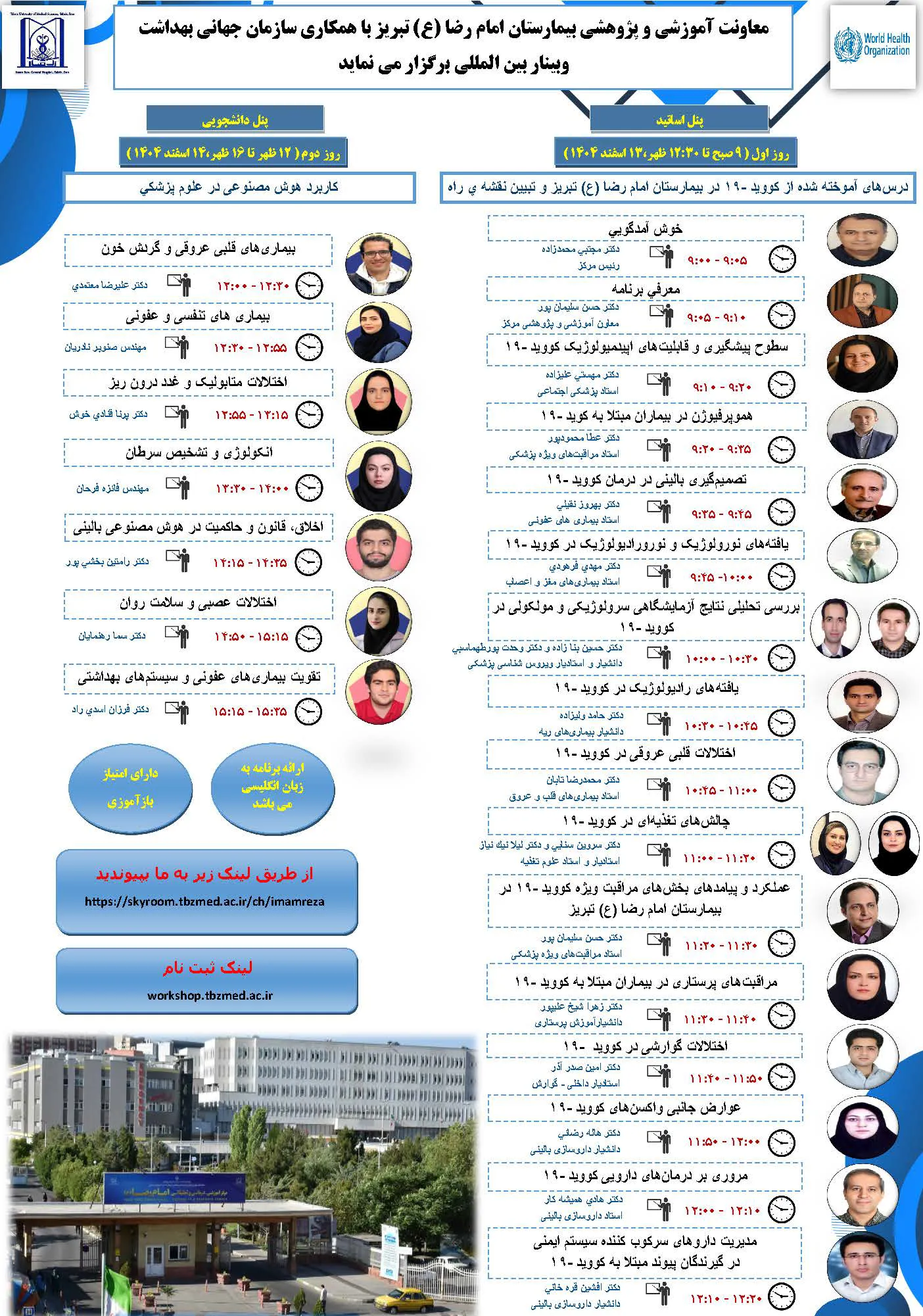 برنامه وبینار بین المللی بیمارستان امام رضا (ع) تبریز با همکاری سازمان جهانی بهداشت. ١٣ و ١٤ اسفند ١٤٠٤ (زبان ارائه برنامه به انگلیسی می باشد)