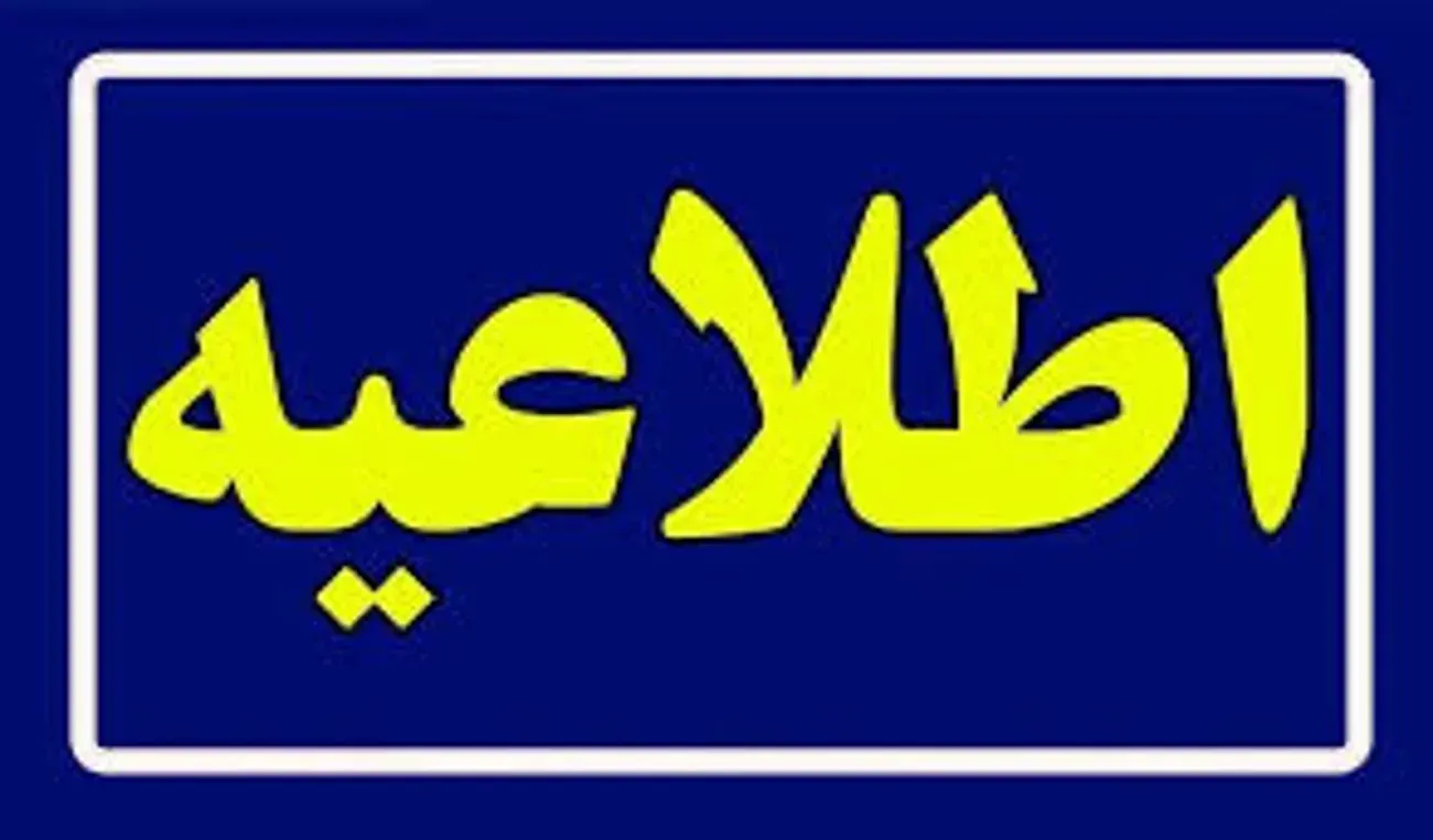 بخشنامه نحوه فعالیت کارکنان دانشگاه علوم پزشکی تبریز از مورخه 15 فروردین ماه