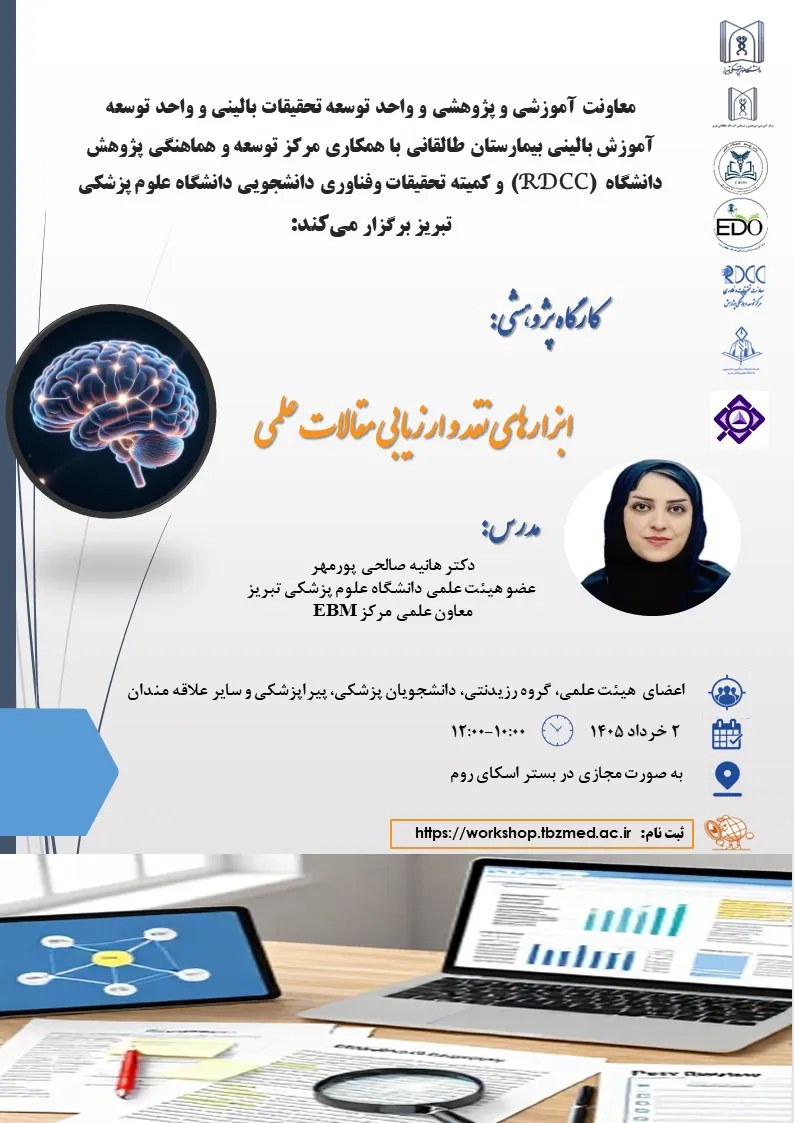 اطلاع رسانی کارگاه "ابزار نقد و ارزیابی مقالات علمی"