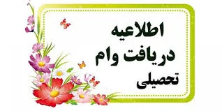 تمدید ثبت نام دانشجویان روزانه متقاضی وام تحصیلی در ترم دوم سال تحصیلی 1404-1405 